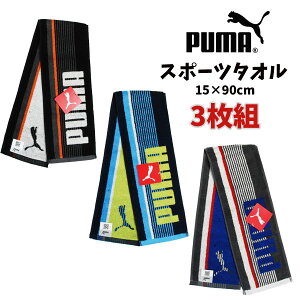 【20%OFFクーポン 9/1限定】 3枚組 PUMA プーマ スポーツタオル スリム 3枚セット タオルマフラー フェイスタオル ロングタオル お買い得 セット組 男の子 女の子 こども 大人 子ども用 大人用 かっこいい 冷感 キッズ イベント アウトドア【pu0008】