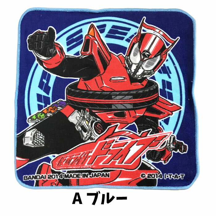 ミニタオル 仮面ライダー ドライブ 子供 男の子 キャラクター ミニハンカチ 入学 入園 グッズ キッズ 男児 仮面ライダーシリーズ 歴代 仮面ライダー 【t1288】