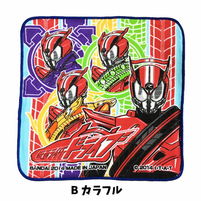 ミニタオル 仮面ライダー ドライブ 子供 男の子 キャラクター ミニハンカチ 入学 入園 グッズ キッズ 男児 仮面ライダーシリーズ 歴代 仮面ライダー 【t1288】
