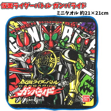 ミニタオル 仮面ライダー 集合 シリーズ ガンバライド キャラクター 子供ハンカチ キッズ グッズ キャラクター シリーズ 子ども用(入学入園 準備 お祝い プレゼント 小学校 給食) 【t1289】
