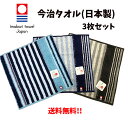今治 タオル 3枚組 ミニタオル ストライプ柄 25cm 父の日 大人 吸水性 やわらかい 良質 プレゼント ギフト グッズ 女性 高級 タオル 人気 女児 婦...