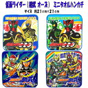 仮面ライダー 鎧武 オーズ ミニタオル ハンカチ タオル グッズ キッズ 男の子 女の子 こども 入園 入学 人気 小学生 幼稚園 かっこいい ギフト 【t13...