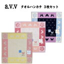 avv アーヴェヴェ タオル ハンカチ 3枚 セット シンプル プレゼント ハンカチ おしゃれ 大人 吸水性 やわらかい 良質 ギフト 母の日 父の日 敬老の日...