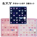 avv アーヴェヴェ タオル ハンカチ 3枚 セット シンプル プレゼント かわいい おしゃれ 大人 吸水性 やわらかい 良質 ギフト 母の日 父の日 敬老の日...