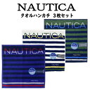 NAUTICA ノーティカ タオル ハンカチ 3枚 セット シンプル おしゃれ 大人 吸水性 やわらかい 良質 母の日 父の日 敬老の日 ギフト【t1358】