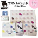 moz モズ プリントハンカチ 3枚セット 総柄デザイン 大判 50cm ハンカチ タオル ギフト プレゼント 良質 母の日 父の日 敬老の日 ギフト 【t14...