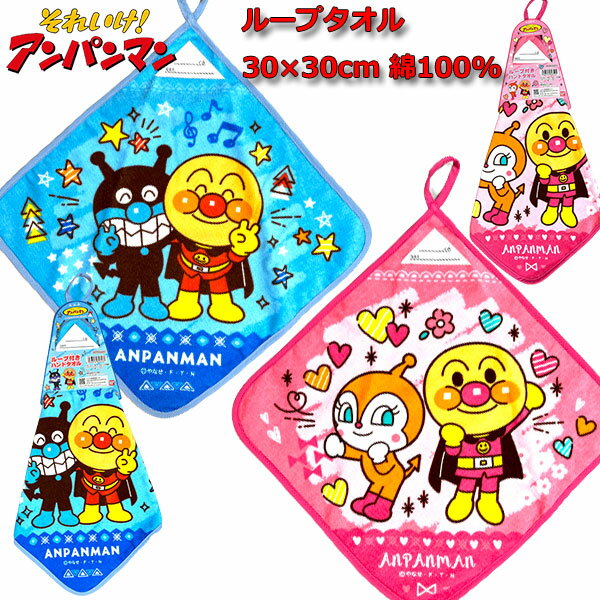 楽天キャラクター雑貨CHERICOループタオル 30×30cm それいけ！アンパンマン ループ付き ハンドタオル ひも付き ドキンちゃん ばいきんまん 幼稚園 保育園 小学生 子供 男の子 女の子 手洗い キッチン トイレ かわいい 人気 【T5128】