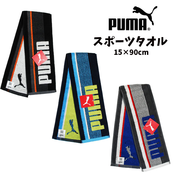 【全品10%OFF 26日夜まで】スポーツタオル PUMA プーマ スリム タオルマフラー 子供 キッズ フェイスタオル ロングタオル 男の子 女の子 こども 子ども用 スポーツ ブランド かっこいい ボーダー グッズ クラブ 小学校 通学 人気 【t5201】