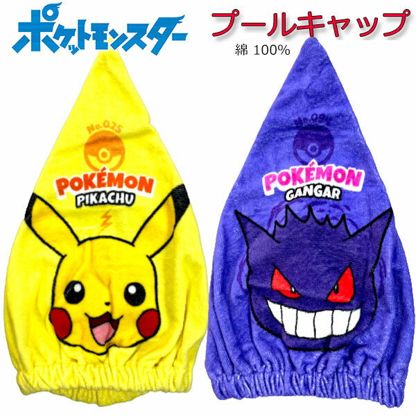 タオルキャップ タオル ポケモン ポケットモンスター プールキャップ タオル ピカチュウ ゲンガー 水泳 帽子 キャラクター キッズタオル お風呂 かわいい プールタオル 子供グッズ キッズ 男の子 女の子 人気 ラップタオル バスタオル 【t5221】