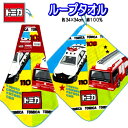 ループタオル トミカ 065005 ひも付きタオル 自動車 パトカー 消防車 レスキュー キャラクター 男の子 かっこい 人気 男子 お手拭き タオル 入園 入...