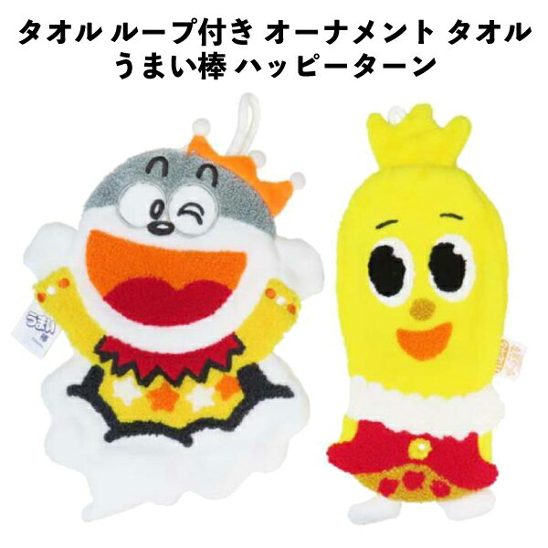 Towels, Handkerchieves - タオル ループ付き オーナメント タオル うまい棒 ハッピーターン 人気お菓子の可愛いキャラクター 入園 【t5265】