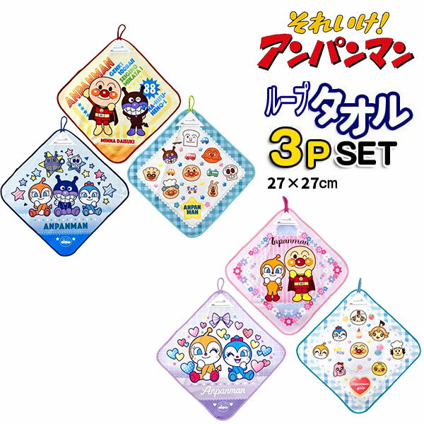 Rakuten - ループタオル アンパンマン 3枚セット ループ付き 27×27cm ハンドタオル ひも付き ドキンちゃん ばいきんまん 幼稚園 保育園 子供 人気 【t5266】