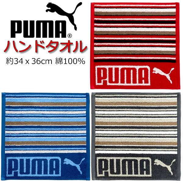 ハンドタオル PUMA プーマ タオル 34x36cm スポーツタオル 人気 男の子 女の子 キッズ グッズ 子供 大人 スポーツブランド プーマタオル かっこいい 吸水 厚め ハンカチ クラブ スポーツ 大判 ネイビー レッド グレー 