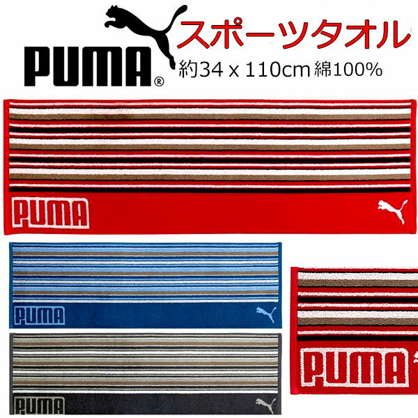 【全品10%OFF 27日夜まで】スポーツタオル PUMA プーマ タオル 34x110cm ビックタオル 人気 男の子 女の子 キッズ グッズ 子供 大人 スポーツブランド プーマタオル かっこいい 吸水 厚め ロング クラブ バスタオル 大判 サイズ ネイビー レッド グレー 【t611040】