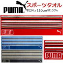 楽天キャラクター雑貨CHERICOスポーツタオル PUMA プーマ タオル 34x110cm ビックタオル 人気 男の子 女の子 キッズ グッズ 子供 大人 スポーツブランド プーマタオル かっこいい 吸水 厚め ロング クラブ バスタオル 大判 サイズ ネイビー レッド グレー 【t611040】