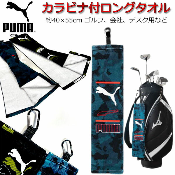 タオル PUMA プーマ ゴルフタオル 迷彩 ロング 40×55cm カラビナ付き スポーツタオル 人気 男の子 女の子 キッズ グッズ 大人 スポーツブランド プーマタオル かっこいい 吸水 厚め スポーツ 大判 サイズ 【t611439】