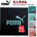 ミニタオル PUMA プーマ タオル 25cm パステルカラー ハンドタオル ハンカチタオル 人気 男の子 女の子 キッズ グッズ 子供 大人 スポーツブランド プーマタオル かっこいい ブラック グリン ミント パープル ピンク 人気 