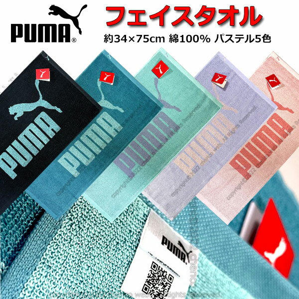 フェイスタオル PUMA プーマ タオル 34x75cm パステルカラー スポーツタオル 人気 男の子 女の子 キッズ グッズ 子供 大人 スポーツブランド プーマタオル かっこいい ロング スポーツ 大判 黒 グリン ミント パープル ピンク 