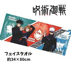 タオル 呪術廻戦 フェイスタオル キャラクタータオル 約80×34cm 伏黒恵 釘崎野薔薇 五条悟 キッズタオル 子供タオル 入園 入学 グッズ キッズ 【t801007】