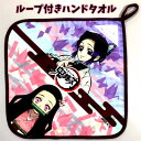 ループタオル 鬼滅の刃 女の子 グッズ タオル 約30×30cm towel 手拭き ハンカチ 人気 キッズ 漫画 小学校 子供 プレゼント 子供 キッズ 男の...