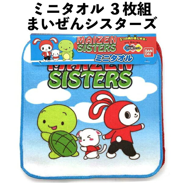 乐天商城 - ミニタオル 3枚組 まいぜんシスターズ ハンカチ 16×16cm 870641 手洗い ハンカチ 入園 入学 ポケット おでかけ 男児 女児 人気 限定 【t870641】