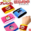 リストバンド アンパンマン 8×6cm スポーツ それいけ あんぱんまん パイル地 フリーサイズ キャラクター バンド こども 子供 女の子 男の子 キッズ グッズ かっこいい 人気 オシャレ 安全 遠足 ピクニック 公園 タオル 便利 かわいい 【za1188】(4)