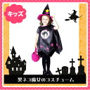 アウトレット【魔女 ウィッチ コスチューム 衣装 ハロウィン】 女の子用 子供用 キッズ用 魔法使い 110cm 120cm 130cm