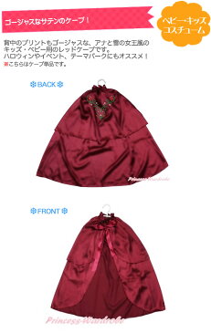 【ハロウィン マント 子供】 2カラー 赤 ケープ ショール 衣装 女の子用 女の子 子供 ベビー コスチューム コスプレ 白雪姫 ヴァンパイア 魔法使い PRWH