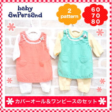 【カバーオールとワンピースのセットアップ】 女の子 出産祝い♪baby ampersand(アンパサンド)プレゼントにも!(6M 9M 12M 18M 6ヶ月 9ヶ月 12ヶ月 18ヶ月 1歳 1才 2歳 2才 2T 24M 新生児 赤ちゃん)(50cm 60cm 70cm 80cm 90cm 100cm)