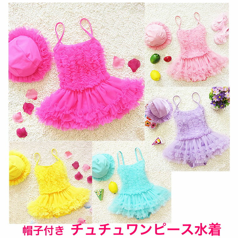 水着 女の子 帽子付 シフォン ワンピース水着 ふりふりチュチュ ベビー キッズ 水着 フリフリ ワンピース 80cm 90cm 95cm 100cm 110cm 子供用 キッズ用 女の子用 キュート 夏 ピンク パープル イエロー ブルー スイムウェア かわいい お姫様 リゾート プール 海 水遊びのサムネイル