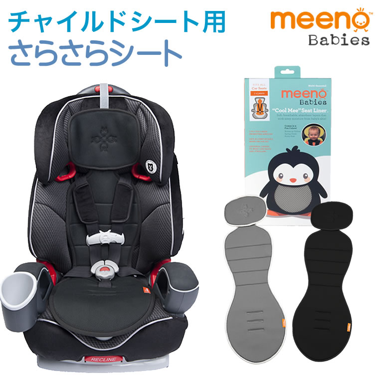 【チャイルドシート シート メッシュ】 Car Seats チャイルドシート用 クールミー ライナー シートライナー さらさらメッシュシート 保冷シート 冷却シート 夏