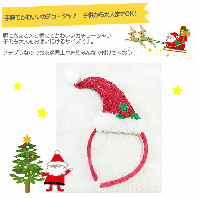 アウトレット サンタ帽子 カチューシャ クリスマス カチューシャ 子供用 キッズ用 大人用 衣装 コスチューム