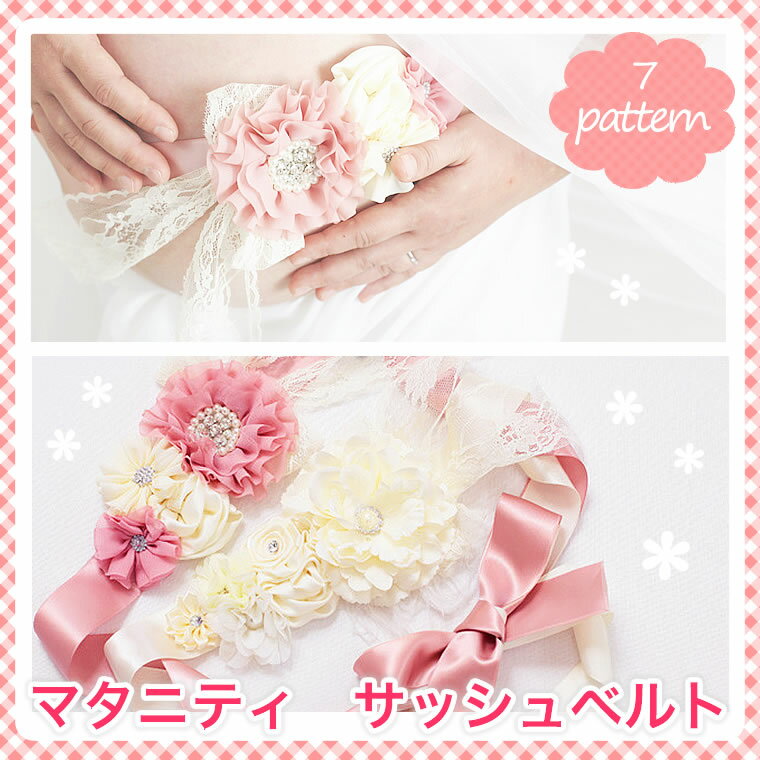 【マタニティ サッシュベルト】 マタニティフォト 髪飾り 撮影 マタニティ 記念撮影 妊婦 妊娠 サッシュ ベルト