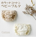 難有アウトレット ブルマ コットン 100% 綿100% ベビー 赤ちゃん 70cm 80cm 90cm