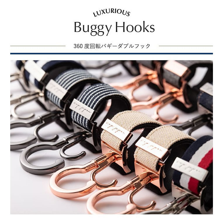 ブラック ラグジュリアス バギーフック ベビーカー クリップ ベビーカーフック S字フック エクスプレナード 回転式 フック 高級感 旅行 女性 男性 ベビー 赤ちゃん キャリーケース 自転車 バッグかけ プレゼント ギフト 出産祝い スマート 男の子 女の子 上品 育児