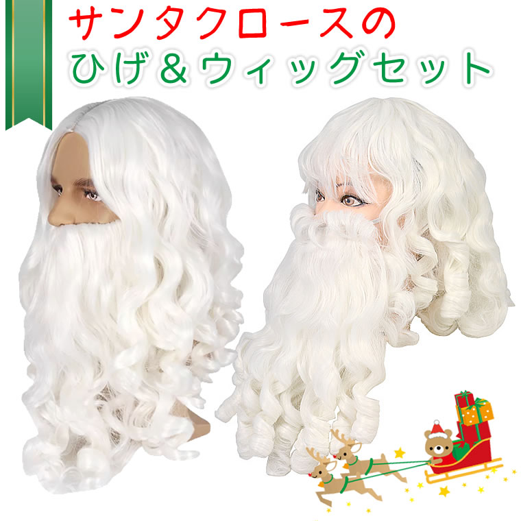 サンタクロース ひげ＆ウィッグ セット 髭 ヒゲ つけひげ かつら サンタ クリスマス 衣装 コスプレ コスチューム 白髪 サンタさんのかつら 髪の毛 白髭 白い髪 音楽家 中世 ハロウィン コスプレ コスチューム クリスマス会 クリスマスパーティー 大人用 大人 おじいさん