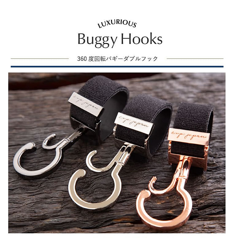 スタンダード ラグジュリアス バギーフック ベビーカー クリップ ベビーカーフック S字フック エクスプレナード 回転式 フック 高級感 旅行 女性 男性 ベビー 赤ちゃん キャリーケース 自転車 バッグかけ プレゼント ギフト 出産祝い スマート 男の子 女の子 上品 育児