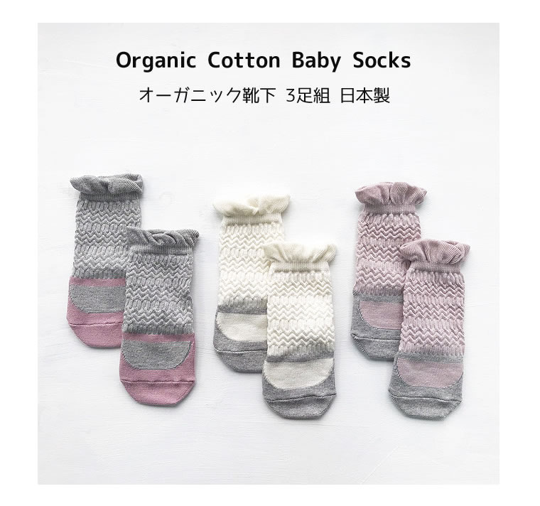 靴下 3足セット 日本製 ソックス オーガニック ダスティーピンク マリーゴールド 女の子 オーガニックコットン ベビー 赤ちゃん 出産祝い プレゼント ギフト 子供 かわいい おしゃれ 滑り止め オールシーズン 春 夏 秋 冬 くすみカラー シンプル 靴柄 肌ざわり ガール 3