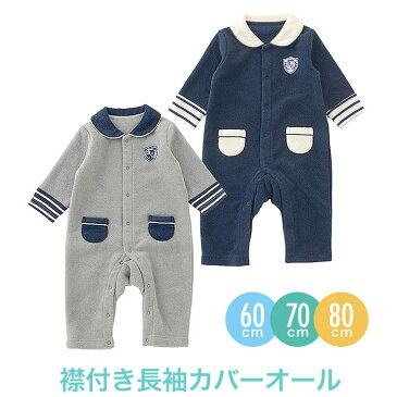 防寒 襟付き長袖カバーオール 60cm 70cm 80cm 新生児用 ベビー用 男の子用 女の子用 ニシキ bon chouchou ボンシュシュ ツーウェイオール