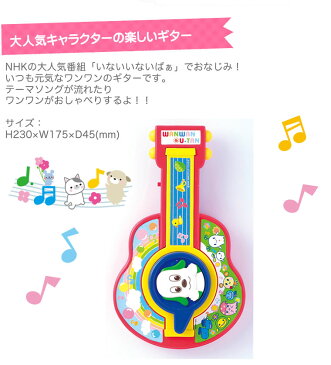 いないいないばあ ワンワン ギター いないいないばぁ 人形 NHK おもちゃ わんわん 楽器 子供用 幼児用 [L5]
