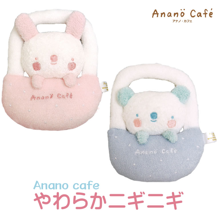 ガラガラ ラトル ベビーパステルニギニギ モンスイユ アナノカフェ Anano Cafe ベビー 赤ちゃん おもちゃ