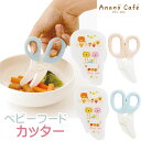 離乳食 はさみ カッター ベビーフードカッター カット フード用 ハサミ anano cafe モンスイユ アナノカフェ 男の子 女の子 赤ちゃん ベビー 子供...