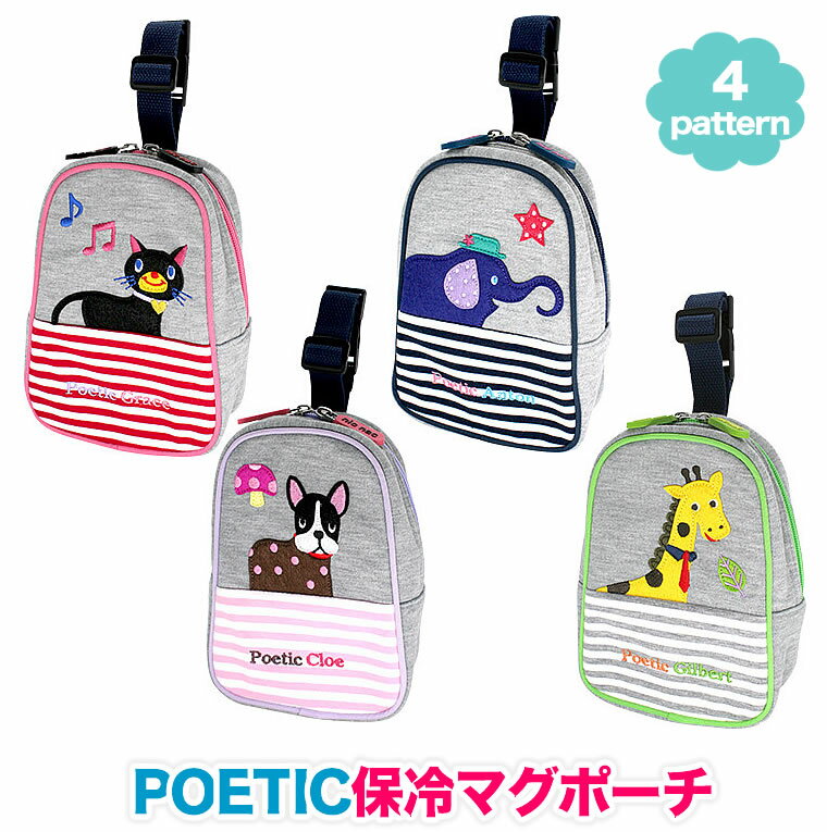 保冷 しましまマグポーチ ポエティック POETIC 旧ポピンズ（poppins) ニックナック