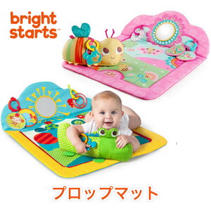 プレイマット プレイジム ベビー 赤ちゃん プロップマット ブライトスターツ Bright Starts 0ヶ月〜 おもちゃ 知育玩具 男の子 女の子 お昼寝マット おしゃれ