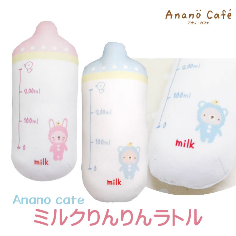 ガラガラ ラトル ベビーパステルニギニギ モンスイユ アナノカフェ Anano Cafe ベビー 赤ちゃん おもちゃ ミルクりんりんラトル 男の子..