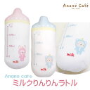 ガラガラ ラトル ベビーパステルニギニギ モンスイユ アナノカフェ Anano Cafe ベビー 赤ちゃん おもちゃ ミルクりんりんラトル 男の子 女の子 子供 哺乳瓶 マスコット おもちゃ オモチャ 音が鳴る 知育玩具 ギフト プレゼント 誕生祝い 出産祝い 新生児 トイ キッズ