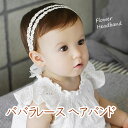 ババラ ヘアバンド レース アイボリー ベビー リボン ハーフバースデー 赤ちゃん用 子供用 結婚式 髪飾り ヘアーバンド ベビー用 お花 刺繍 花 ターバン ベビーヘアバンド ベビーヘアーバンド (2) 女の子 赤ちゃん 誕生日 プレゼント 撮影 インスタ映え ベビーフォト