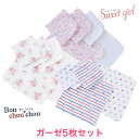 ガーゼ ガーゼハンカチ 5枚 ベビー 赤ちゃん かわいい 男の子 女の子 ニシキ bonchouchou ボンシュシュ sweetgirl スウィートガール 出産祝い プレゼント 新生児 沐浴布 ローズ バラ かわいい