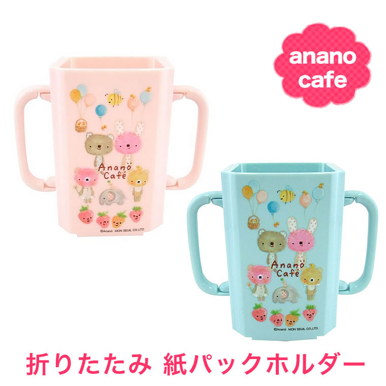 紙パックホルダー ドリンクホルダー anano cafe ベビー 赤ちゃん 子供 ジュースホルダー ジュースケース ドリンクケース モンスイユ アナノカフェ 男の子 女の子 折りたたみ 紙パック 日本製 かわいい 軽量 便利 プレゼント プチギフト 誕生日 ギフト 出産祝い お返し