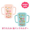 紙パックホルダー ドリンクホルダー anano cafe ベビー 赤ちゃん 子供 ジュースホルダー ジュースケース ドリンクケース モンスイユ アナノカフェ 男の子 女の子 折りたたみ 紙パック 日本製 かわいい 軽量 便利 プレゼント プチギフト 誕生日 ギフト 出産祝い お返し